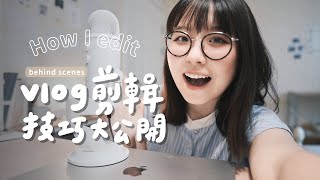 我是如何剪輯VLOG的？💻✨｜影片調色技巧、BGM哪裡找、快速上字幕的方法｜後期過程全公開 ｜How I edit my videos