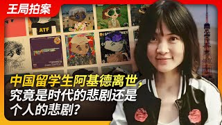 Wang's News Talk | Chinese Student Akid's Passing: a Tragedy of the Times or an Individual Tragedy?