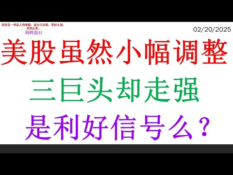 美股虽然小幅调整，三巨头却走强。是利好信号么？