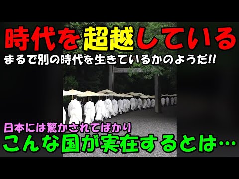 【海外の反応】「これこそ日本の魅力だ！」日本の聖地での息を呑む光景に世界が衝撃！！日本の神事が神秘的すぎるとコメントが続出する事態に！！