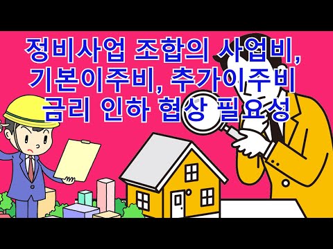 정비사업 조합의 사업비, 기본이주비,추가이주비 금리 인하 협상 필요성