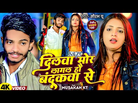 #Video | दिलवा मोर लागल हौ बंदूकवा से | #Saurav U | Dilwa Mor Lagal Hau Bandhukwa Se | #Magahi Song