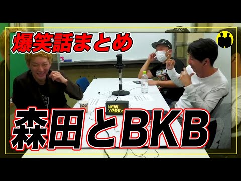 【ニューヨーク】さらば森田とBKBまとめ【切り抜き】