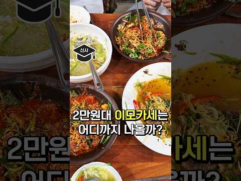 3명 이상이면 가세요. 2만원대 이모카세