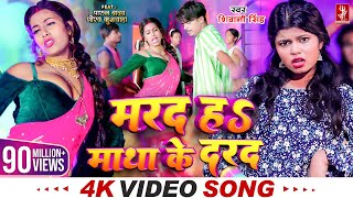 #Video | मरद हS माथा के दरद | #Shivani Singh | #Parul Yadav | New Bhojpuri Song 2024 | MTR