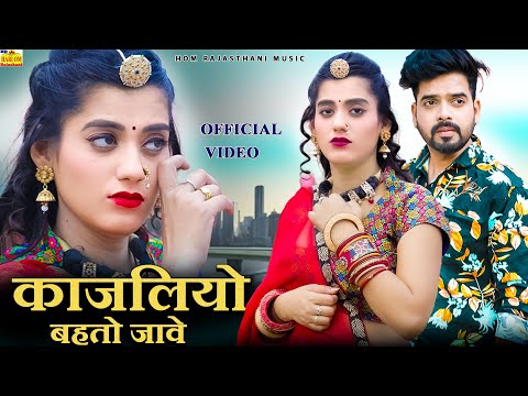 काजलियो बेतो जावे 2024 | Kajaliyo beto jave | Romantic Songs | Priya Gupta Dance | New Marwadi Songs