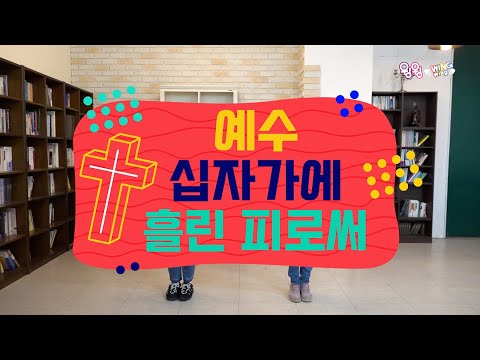 2021 윙윙온라인홈캠프 댄싱 - 예수 십자가에 흘린 피로써 WINGwing Online Home camp - Have You been to Jesus