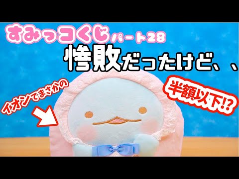 【すみっコくじ】最新パート28の結果&イオンセール購入品☆すみっコぐらし 角落生物 fromegg