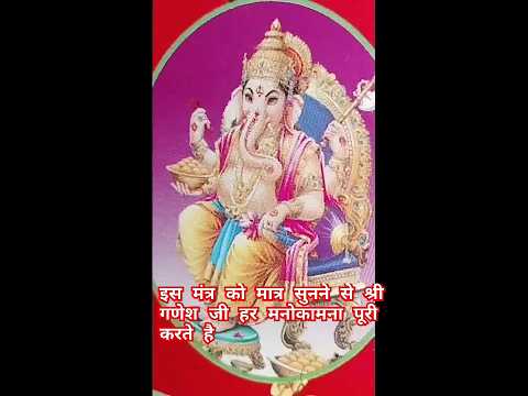 श्री गणेश मंत्र सुनने मात्र से होती है मनोकामना पूरी #shorts #shortsvideo #youtubeshorts