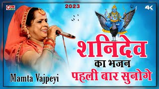 Mamta vajpei Shanidev bhajan 2023||शनिदेव का सुपरहिट भजन||गायिका ममता वाजपेई||#gdm_group