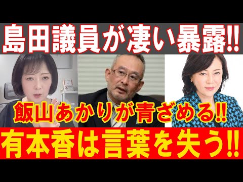 島田議員の衝撃暴露で飯山あかり絶句！有本香が沈黙する驚愕の展開！！