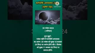 मार्गशीर्ष अमावस्या 2024 में कब है। November 2024 mein amavasya hai #amavasya #shortsfeed