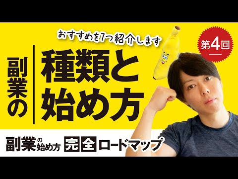 第4回 副業の種類・始め方を解説する【宿題あり】