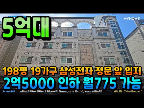 NO.324아산건물매매 5억대 월775만원~가능 삼성전자 도보3분 19가구 수익형부동산 2억5000대폭 인하 원룸건물급매 천안상가주택 아산상가주택매매 전문 부동산