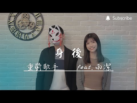 重鬱歌手 COVER | 身後 feat. 雨潔 | 張惠妹 (改編對唱版)