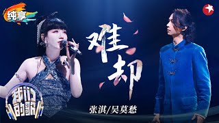 【我们的歌6】 张淇吴莫愁重磅回归！神仙合作国风歌曲《难却》充满宿命感！#我们的歌第六季 Singing With Legends S6 Clip