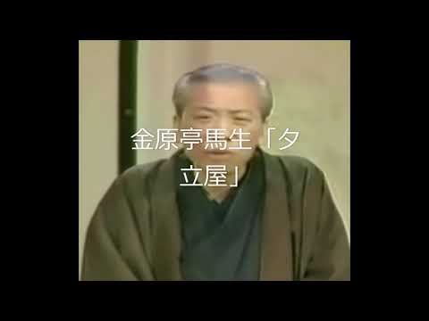 十代目金原亭馬生「夕立屋」