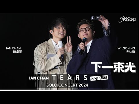 2024.07.19  Ian Chan x 吳林峰 《下一束光》- Ian Chan "Tears" in my sight solo concert 2024 Day 1 嘉賓環節