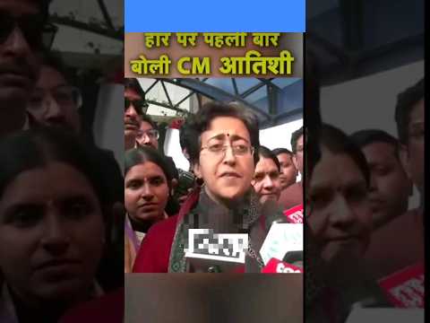 दिल्ली चुनाव हारने के बाद क्या बोली CM Atishi #cmatishi #delhielectionresult #viralshorts #shorts