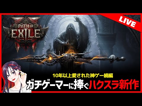 【新作ゲーム】世界で悪魔的人気を誇るハクスラの新作『Path of Exile2』アーリーアクセス ダークマスター 実況プレイ【PoE2】