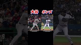 大谷翔平選手とバリーボンズのフォームの違いとは？#メジャーリーグ#バッティングフォーム