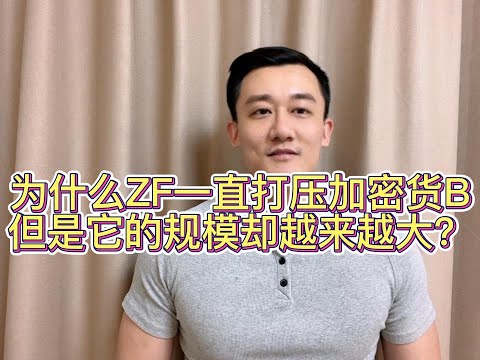 为什么政府一直在打压加密货币但它的规模却越来越大