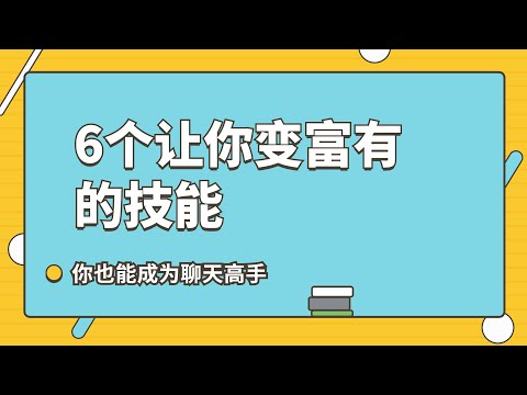 6个能让你变富有的技能