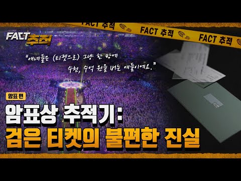 [팩트추적] 암표상 추적기 : 검은 티켓의 불편한 진실 / YTN