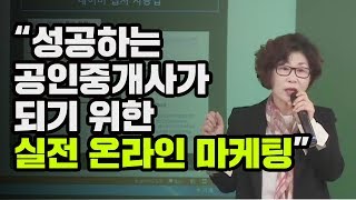 성공하는 공인중개사가 되기 위한 실전 온라인 마케팅