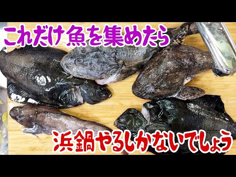 これだけ魚を集めたら、浜鍋やるしかないでしょう