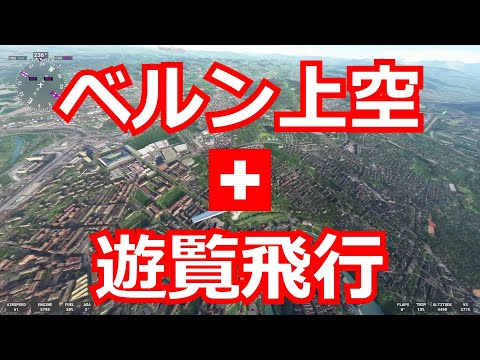 【世界の首都 #45】ベルン - スイス上空を遊覧飛行【Microsoft Flight Simulator】Bern, Switzerland, MSFS