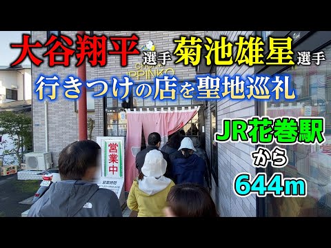 JR花巻駅から644ｍ花巻東高校から1.5kmあの大谷翔平選手や菊池雄星選手もこよなく愛す激ウマな行列の町中華！【一品香】花巻東高校の映像もあり