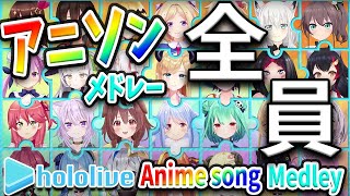 【アニソンメドレー】ホロライブ全員参戦 hololive Anime Song Medley【作業用BGM】