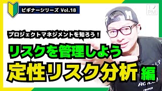 【🔰ビギナーVol.18】定性リスク分析／リスクマネジメント／プロジェクトマネジメント