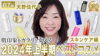 【2024上半期ベストコスメ】美白＆UVケアが充実✨エイジングケアに効果抜群のスキンケア大公開❗️