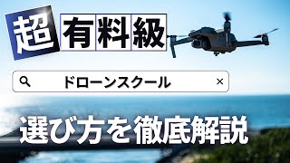 【有料級】失敗しないドローンスクールの選び方を徹底解説！