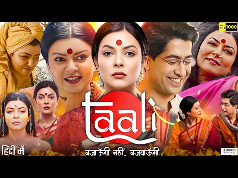 Taali Full Movie In Hindi | Sushmita Sen | Krutika Deo | Ankur Bhatia | Review & Fact