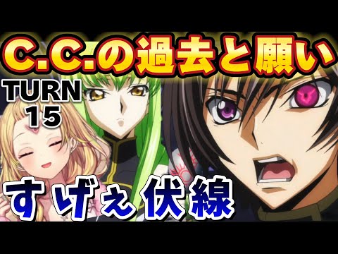 【コードギアスR2/15話】C.C.の秘密が明かされるも押し寄せる情報の量に理解が追いつかない星川【星川サラ/にじさんじ】