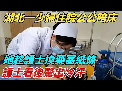 湖北一少婦住院公公陪床，她趁護士換藥塞紙條，護士看後驚出冷汗【異聞獵手】#奇聞 #案件 #真相 #揭秘