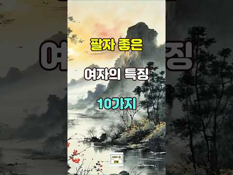 팔자 좋은 여자의 특징 10가지 #명언 #자기계발 #인생조언