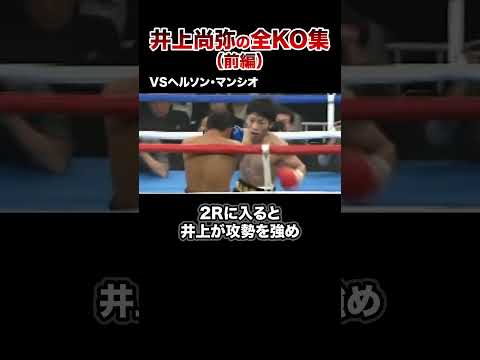 【最新版】モンスター井上尚弥全KO集【第1戦〜第12戦】#格闘技 #ボクシング #格闘技解説 #ボクシング解説 #井上尚弥 #マンシオ