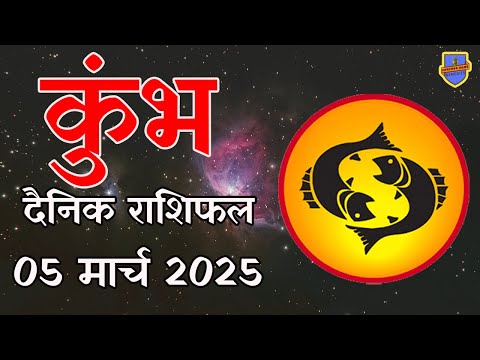 कुंभ राशि 5 मार्च 2025  राशिफल | Aaj Ka rashifal | Kumbh Rashifal |today Aquarius horoscope in Hindi