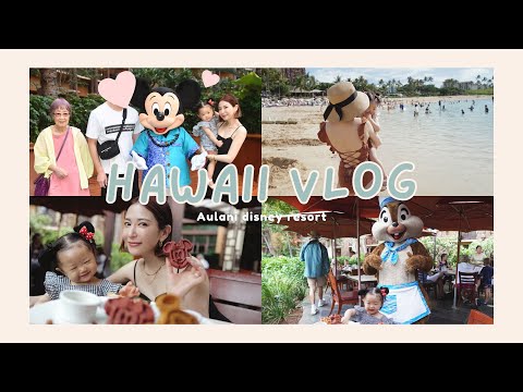 【ハワイVLOG①】娘ちゃん初海外👧✈️✨アウラニディズニーへ🌺１歳/海外ご飯/飛行機/キャラグリ