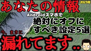 【絶対やって】Androidスマホで必ずオフにすべき設定 5選（安全・快適に使うための初期設定）