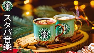 【bgm 広告なし】Soft Starbucks Coffee Music - リラックス音楽 スタバ - スムースボサノバジャズミュージック- の最高春のスターバックス音楽 - 仕事、勉強に集中