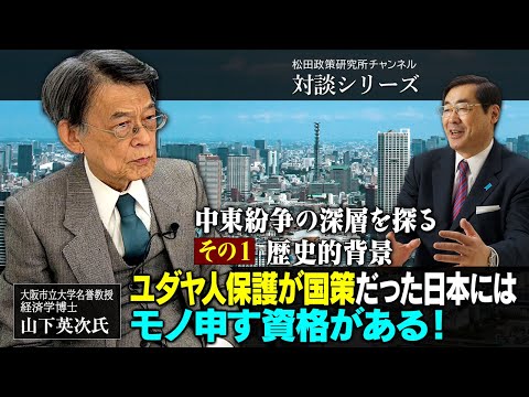 特番『中東紛争の深層を探る（その1）歴史的背景　ユダヤ人保護が国策だった日本にはモノ申す資格がある！』ゲスト：大阪市立大学名誉教授・経済学博士 山下英次氏