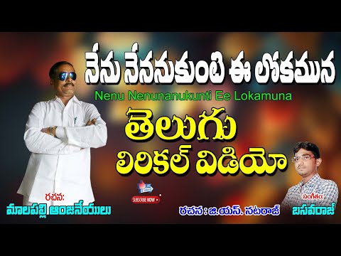 Malapalli Anjaneyulu Bhakti Thavtalu | నేను నేననుకుంటి ఈ లోకమున |  Lyrical video | Telugu Thatvalu