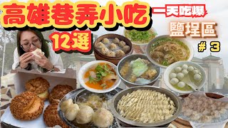 [跪妃吃高雄3]高雄美食 一天吃爆鹽埕區巷弄美食小吃  尚芳土魠魚羹 知味村餛飩 王記魚丸 阿綿麻糬 尤媽媽肉圓 永和湯包 麵線糊 鹿港肉圓 泡芙 蘭姐古早味 水煎包 阿發古早麵 推薦小吃 銅板美食