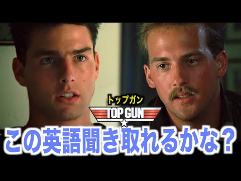 【感動】トップガンの英語聞き取れるかな？トム・クルーズ映画で英会話を学ぼう『Tom Cruise・Top Gun』