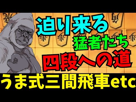 来襲した猛者たちが四段への道を阻む。将棋ウォーズ実況 3分切れ負け【うま式三間飛車など】